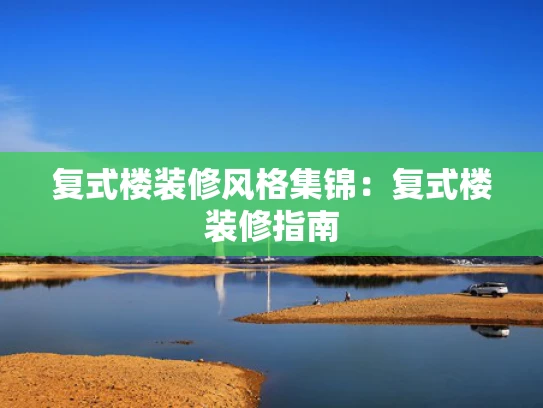 复式楼装修风格集锦：复式楼装修指南