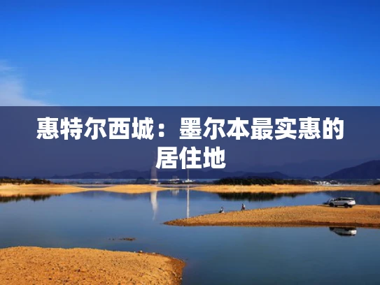 惠特尔西城：墨尔本最实惠的居住地