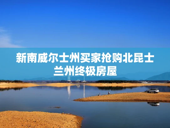 新南威尔士州买家抢购北昆士兰州终极房屋