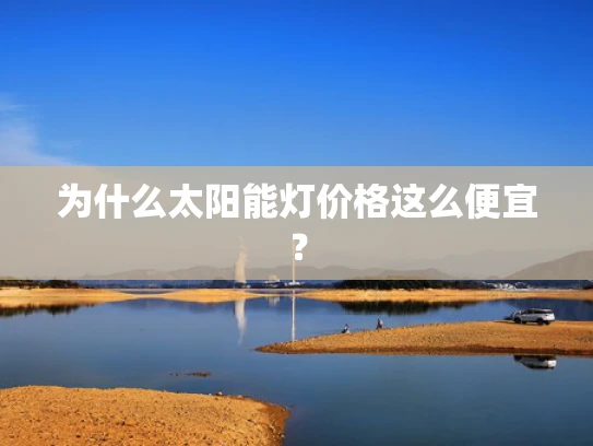 为什么太阳能灯价格这么便宜？
