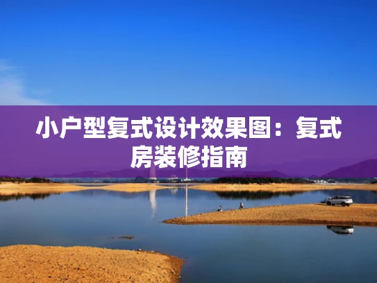小户型复式设计效果图：复式房装修指南