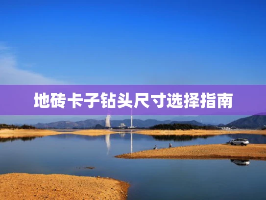 地砖卡子钻头尺寸选择指南