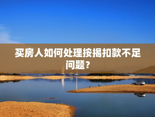 买房人如何处理按揭扣款不足问题？