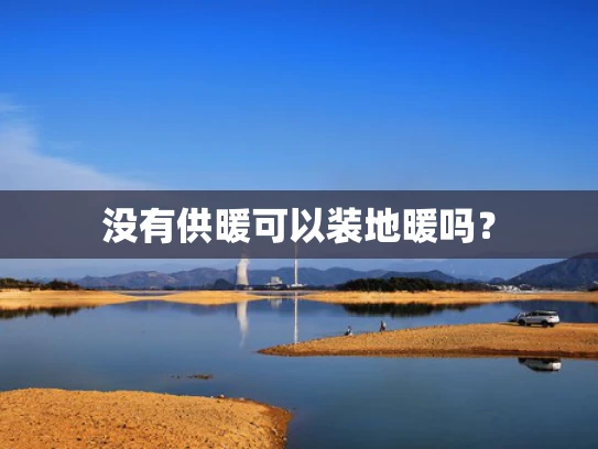 没有供暖可以装地暖吗？