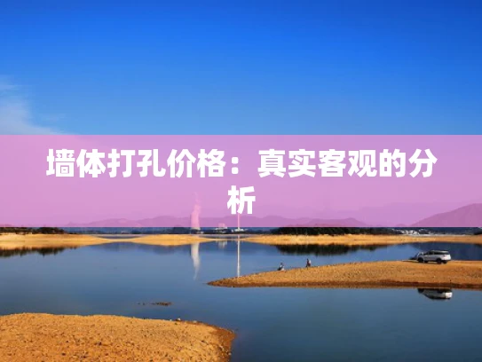 墙体打孔价格：真实客观的分析