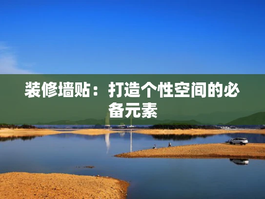装修墙贴：打造个性空间的必备元素