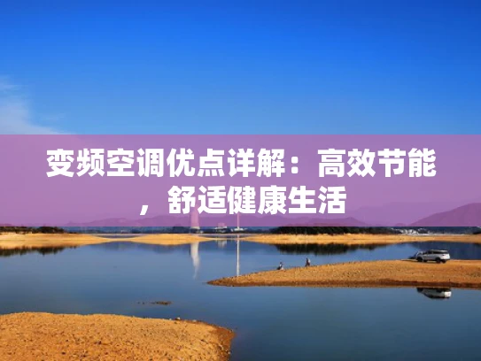 变频空调优点详解：高效节能，舒适健康生活