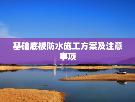 基础底板防水施工方案及注意事项
