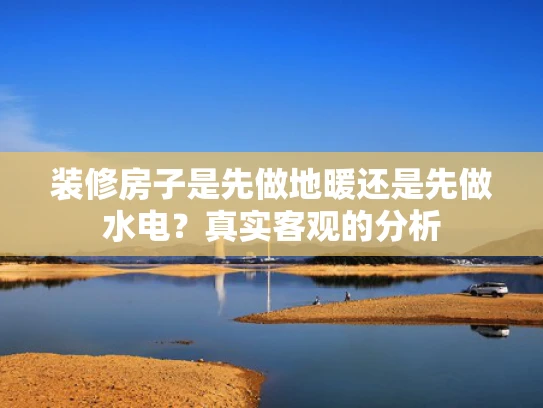 装修房子是先做地暖还是先做水电？真实客观的分析