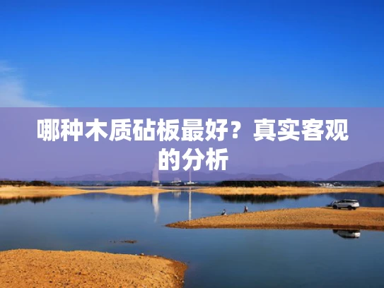 哪种木质砧板最好？真实客观的分析