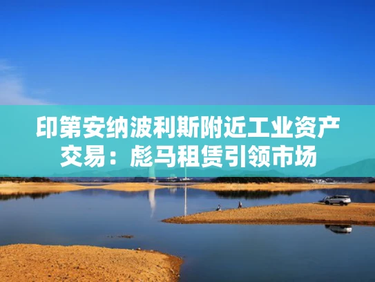 印第安纳波利斯附近工业资产交易：彪马租赁引领市场