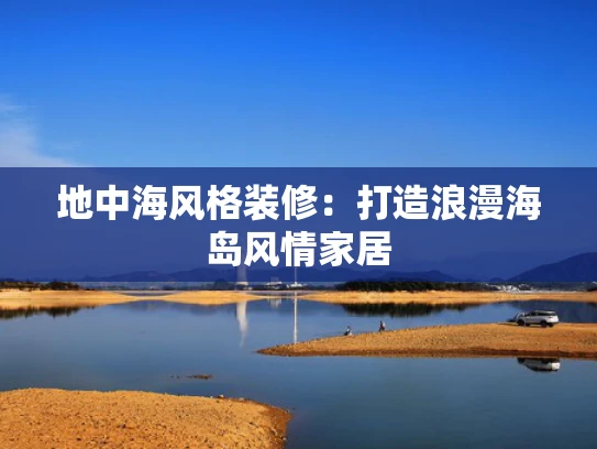 地中海风格装修：打造浪漫海岛风情家居