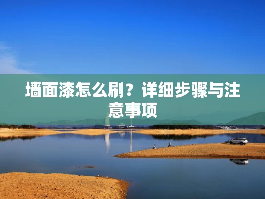 墙面漆怎么刷？详细步骤与注意事项