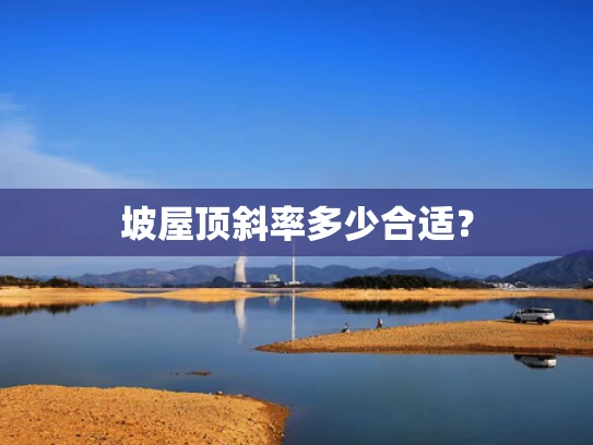 坡屋顶斜率多少合适？
