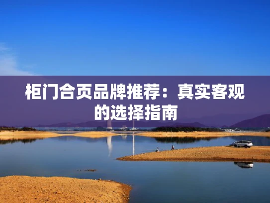 柜门合页品牌推荐：真实客观的选择指南