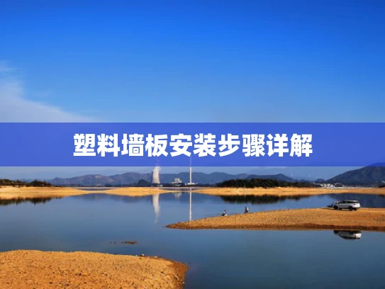 塑料墙板安装步骤详解