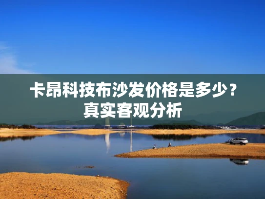 卡昂科技布沙发价格是多少？真实客观分析