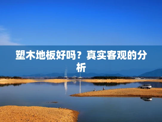 塑木地板好吗？真实客观的分析