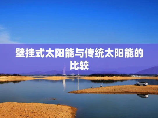 壁挂式太阳能与传统太阳能的比较