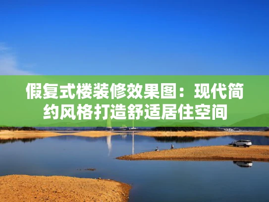 假复式楼装修效果图：现代简约风格打造舒适居住空间