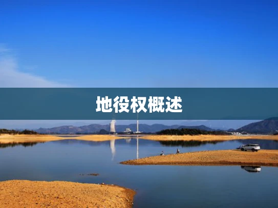 地役权概述