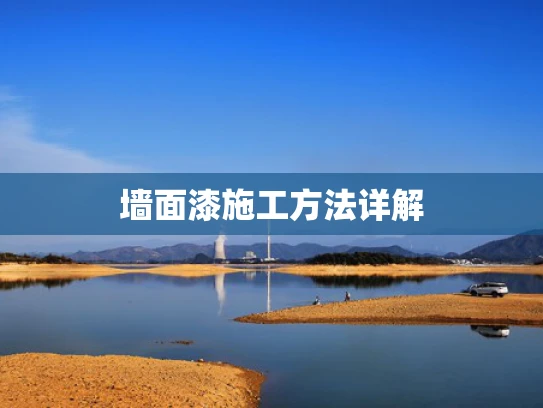墙面漆施工方法详解