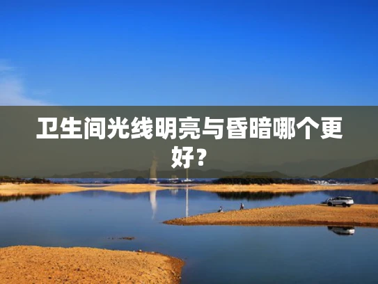 卫生间光线明亮与昏暗哪个更好？
