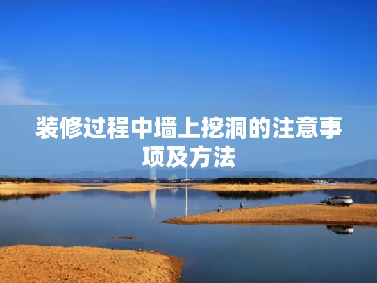 装修过程中墙上挖洞的注意事项及方法