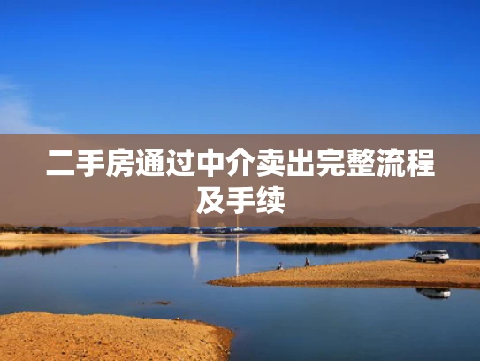二手房通过中介卖出完整流程及手续 二手房通过中介卖出完整流程及手续