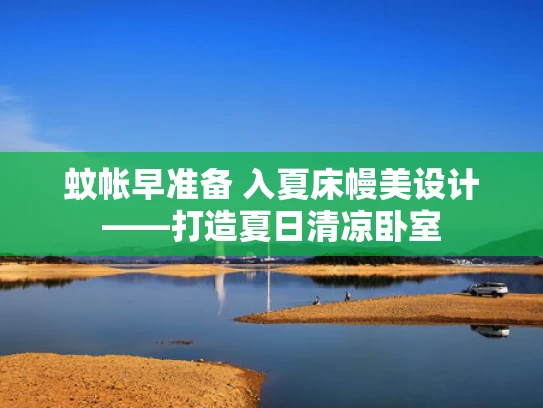 蚊帐早准备 入夏床幔美设计——打造夏日清凉卧室