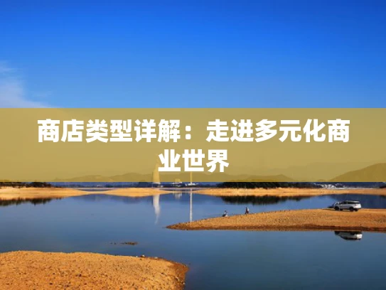 商店类型详解：走进多元化商业世界