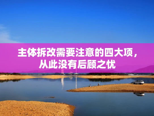 主体拆改需要注意的四大项，从此没有后顾之忧