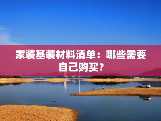 家装基装材料清单：哪些需要自己购买？