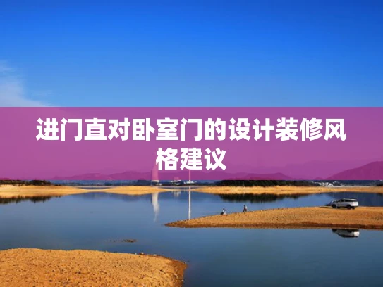 进门直对卧室门的设计装修风格建议