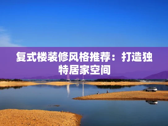 复式楼装修风格推荐：打造独特居家空间
