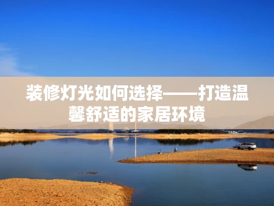 装修灯光如何选择——打造温馨舒适的家居环境