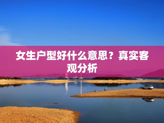 女生户型好什么意思？真实客观分析