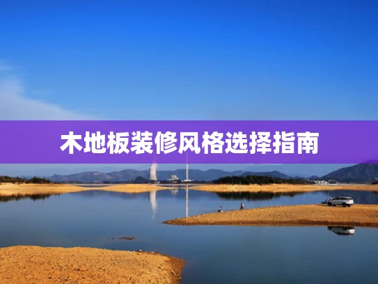 木地板装修风格选择指南