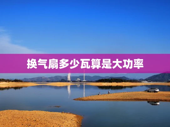 换气扇多少瓦算是大功率