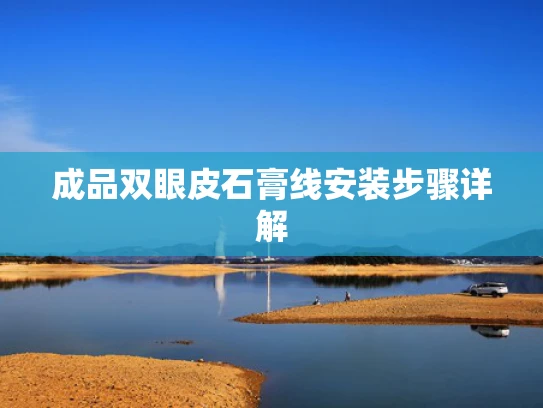 成品双眼皮石膏线安装步骤详解
