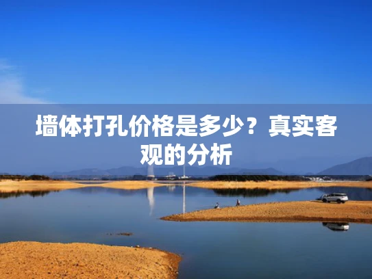 墙体打孔价格是多少？真实客观的分析