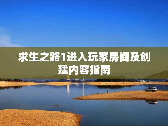 求生之路1进入玩家房间及创建内容指南