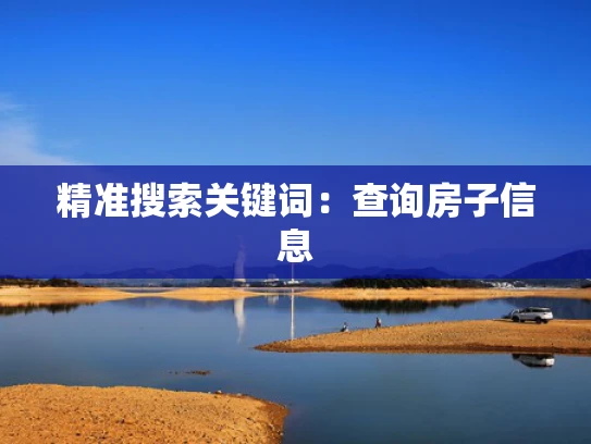 精准搜索关键词：查询房子信息