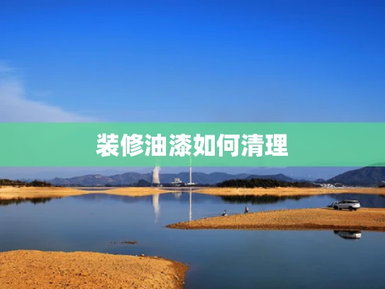 装修油漆如何清理
