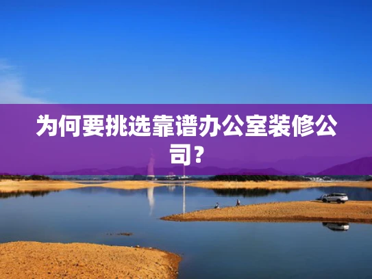 为何要挑选靠谱办公室装修公司？