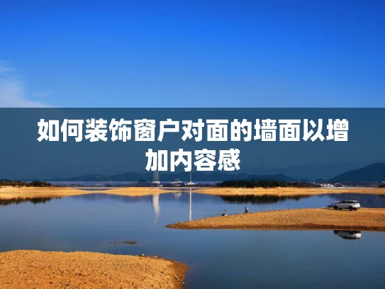 如何装饰窗户对面的墙面以增加内容感