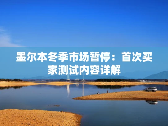 墨尔本冬季市场暂停：首次买家测试内容详解