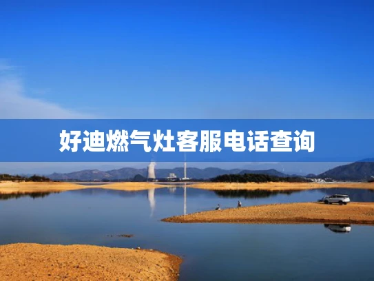 好迪燃气灶客服电话查询