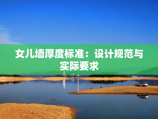 女儿墙厚度标准：设计规范与实际要求