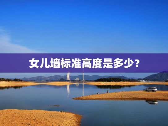 女儿墙标准高度是多少？